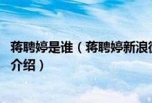 蒋聘婷是谁（蒋聘婷新浪微博昵称介绍 附蒋聘婷刘强东关系介绍）