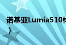 诺基亚Lumia510样张首次曝光(或年底面市)