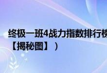 终极一班4战力指数排行榜（终极一班4战力指数最高的是谁【揭秘图】）