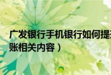 广发银行手机银行如何提升转账限额（广发银行手机银行转账相关内容）