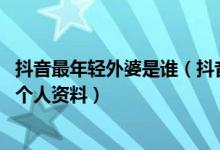 抖音最年轻外婆是谁(抖音最年轻外婆图片 抖音最年轻外婆个人资料)