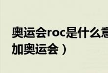 奥运会roc是什么意思（为什么俄罗斯不能参加奥运会）