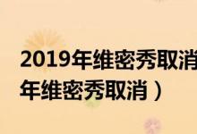 2019年维密秀取消是怎么回事(为什么2019年维密秀取消)