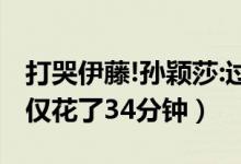 打哭伊藤!孙颖莎:过瘾(孙颖莎横扫伊藤美诚仅花了34分钟)