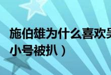 施伯雄为什么喜欢吴千语（吴千语施伯雄热恋小号被扒）
