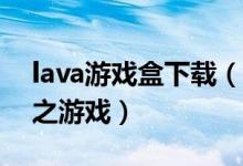 lava游戏盒下载（Lava游戏盒盘点一页成名之游戏）
