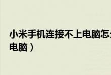 小米手机连接不上电脑怎么办（图文教你小米手机怎么连接电脑）