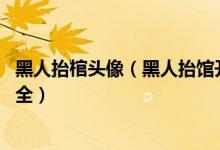 黑人抬棺头像（黑人抬馆开黑头像 专业团队七人开黑头像大全）