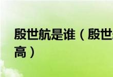 殷世航是谁（殷世航个人资料 殷世航真实身高）