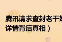 腾讯请求查封老干妈公司财产怎么回事（事件详情背后真相）