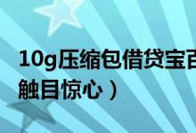 10g压缩包借贷宝百度云小编实测下载（看完触目惊心）