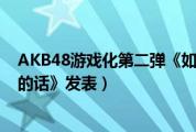 AKB48游戏化第二弹《如果与1/48（AKB偶像在关岛恋爱的话》发表）