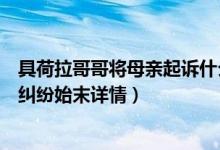 具荷拉哥哥将母亲起诉什么情况(具荷拉遗属产生继承遗产纠纷始末详情)