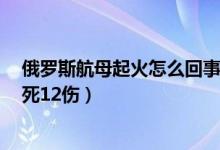 俄罗斯航母起火怎么回事(俄罗斯唯一现役航母起火造成1死12伤)