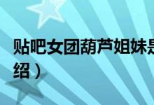 贴吧女团葫芦姐妹是什么梗(葫芦姐妹详细介绍)