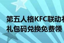 第五人格KFC联动礼包码如何领取（KFC联动礼包码兑换免费领）