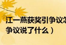 江一燕获奖引争议怎么回事（江一燕回应获奖争议说了什么）