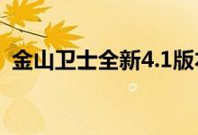 金山卫士全新4.1版本(新增电池医生功能)