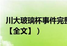 川大玻璃杯事件完整版(在川大info微博发帖【全文】)