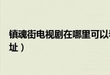 镇魂街电视剧在哪里可以看(镇魂街电视剧在线观看全集地址)
