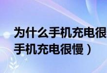 为什么手机充电很慢10分钟一度电（为什么手机充电很慢）