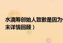 水滴筹创始人致歉是因为什么（水滴筹创始人致道歉事件始末详情回顾）