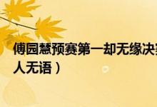 傅园慧预赛第一却无缘决赛什么情况（网友吐槽落选原因让人无语）
