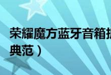 荣耀魔方蓝牙音箱拆解:炬芯方案(国产自主典范)