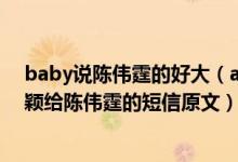 baby说陈伟霆的好大（angelababy与陈伟霆什么关系 杨颖给陈伟霆的短信原文）