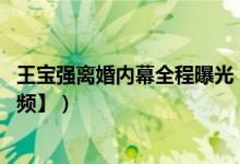 王宝强离婚内幕全程曝光(马蓉竟威胁王宝强 内幕惊人【视频】)