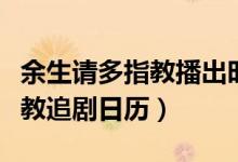 余生请多指教播出时间什么时候(余生请多指教追剧日历)