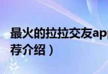 最火的拉拉交友app(最火的拉拉交友app推荐介绍)