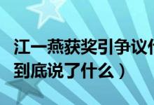 江一燕获奖引争议什么情况（本尊终于回应了到底说了什么）