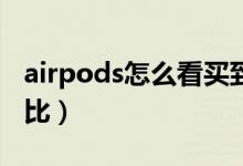 airpods怎么看买到的是不是正品（附真假对比）
