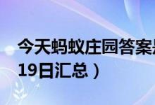 今天蚂蚁庄园答案是什么（蚂蚁庄园答案8月19日汇总）