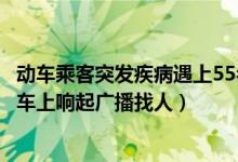 动车乘客突发疾病遇上55名医生(延安开往成都D1925次动车上响起广播找人)