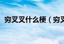 穷叉叉什么梗（穷叉叉在线听,穷叉叉歌词）