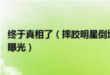 终于真相了（摔跤明星倒地猝死什么情况 背后真相始末详情曝光）