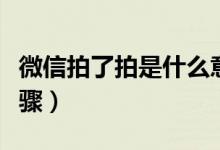 微信拍了拍是什么意思怎么操作（具体操作步骤）