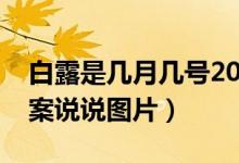 白露是几月几号2022年(白露节气朋友圈文案说说图片)