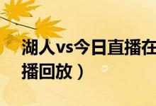 湖人vs今日直播在线观看（湖人今天比赛直播回放）