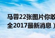 马蓉22张图片你敢看（马蓉出轨宋哲图片大全2017最新消息）