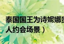 泰国国王为诗妮娜贵妃作画什么情况（描绘两人约会场景）