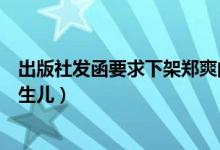 出版社发函要求下架郑爽的书什么情况（疑似书中曾提及新生儿）