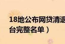 18地公布网贷清退名单（868家退出网贷平台完整名单）