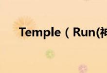Temple(Run(神庙逃亡)是否有终点)