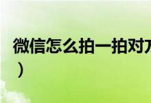 微信怎么拍一拍对方并加文字（具体操作步骤）