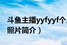 斗鱼主播yyfyyf个人资料(yyf月夜枫直播间照片简介)