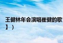 王健林年会演唱崔健的歌《一无所有》（摇滚范知足【视频】）