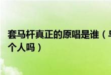 套马杆真正的原唱是谁（乌兰托娅和乌兰图雅什么情况 是一个人吗）